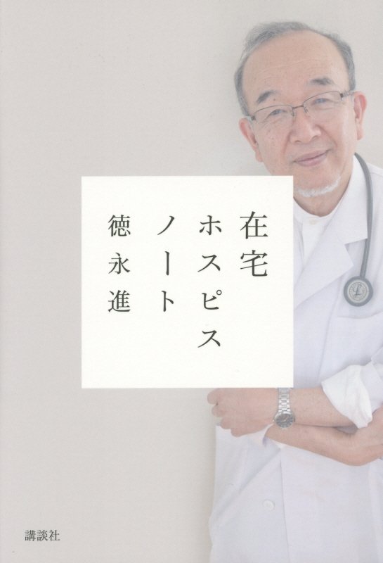 在宅ホスピスノート　