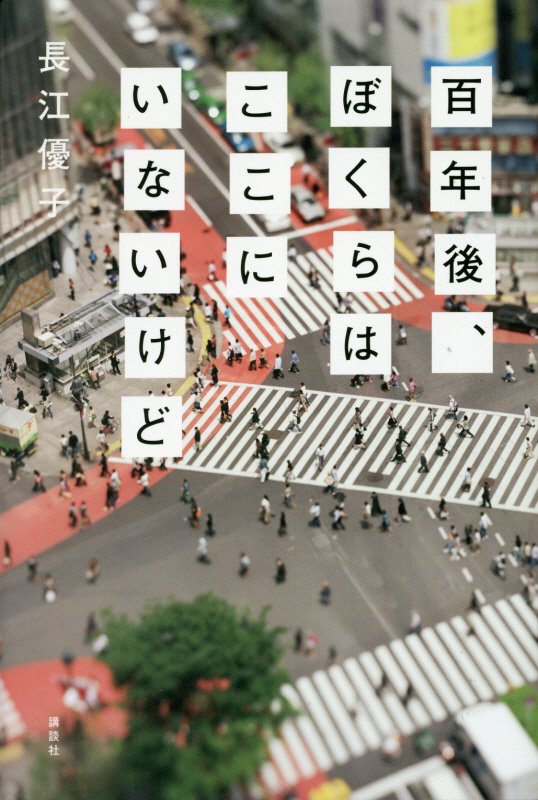 百年後、ぼくらはここにいないけど　