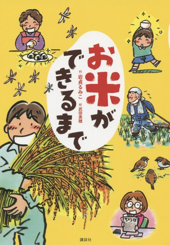 お米ができるまで　