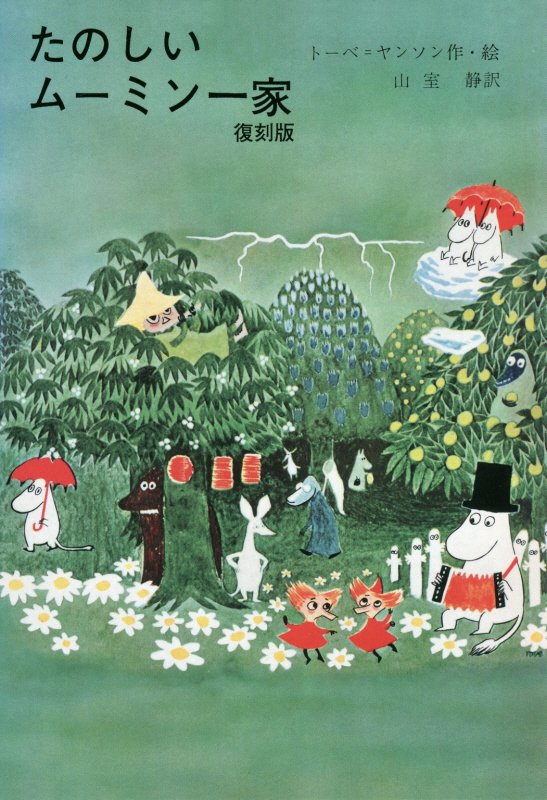 たのしいムーミン一家　