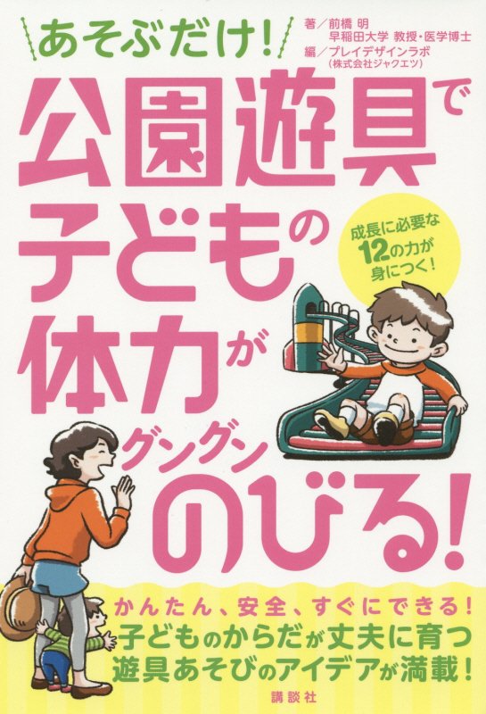 あそぶだけ！公園遊具で子どもの体力がグングンのびる！　