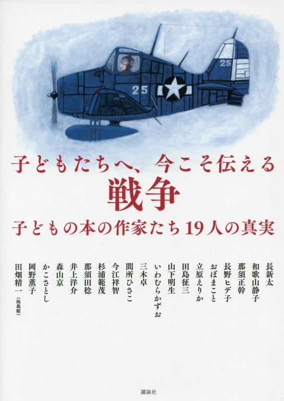 子どもたちへ、今こそ伝える戦争　子どもの本の作家たち１９人の真実　