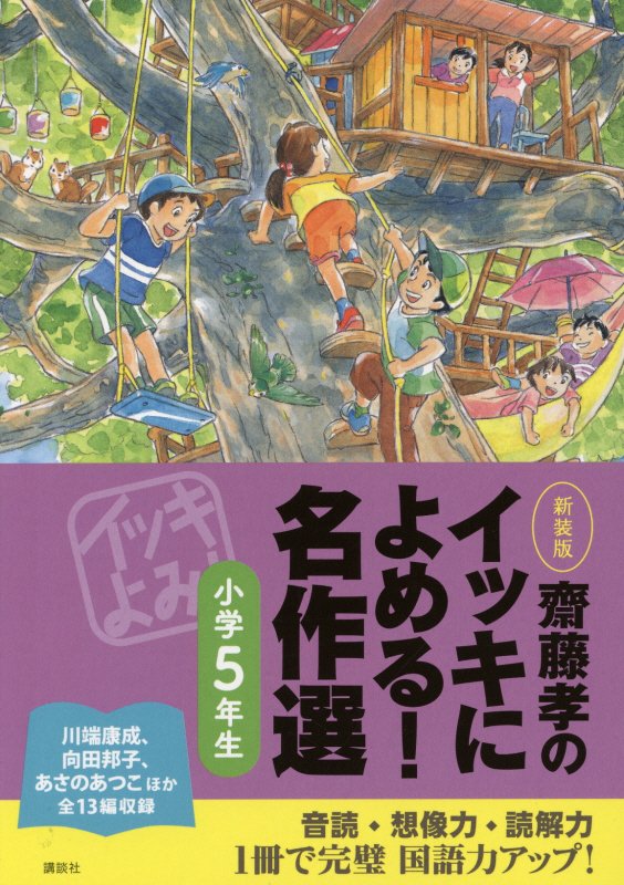 齋藤孝のイッキによめる！名作選　小学５年生