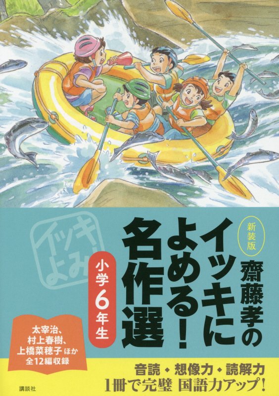 齋藤孝のイッキによめる！名作選　小学６年生