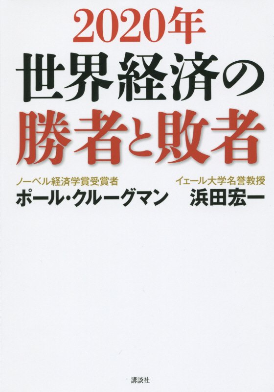 ２０２０年世界経済の勝者と敗者　