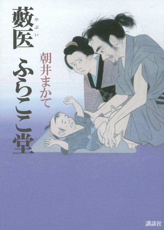 藪医ふらここ堂　