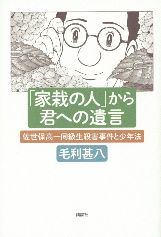 「家栽の人」から君への遺言　佐世保高一同級生殺害事件と少年法　