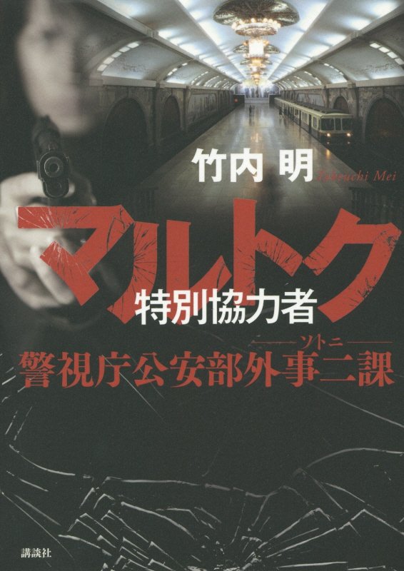 マルトク特別協力者　　（警視庁公安部外事二課：ソトニ）