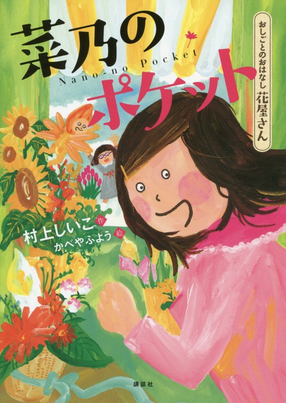 菜乃のポケット　おしごとのおはなし花屋さん　　（シリーズおしごとのおはなし）