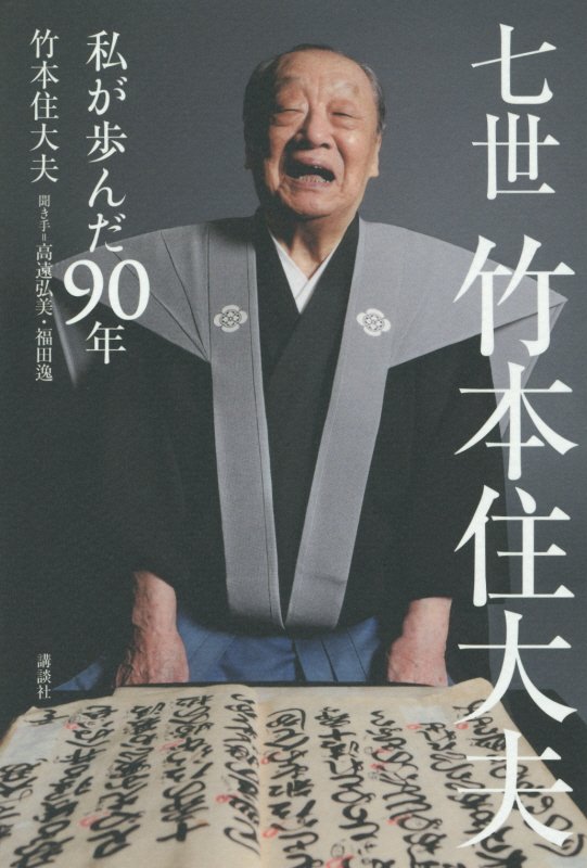 七世竹本住大夫　私が歩んだ９０年　