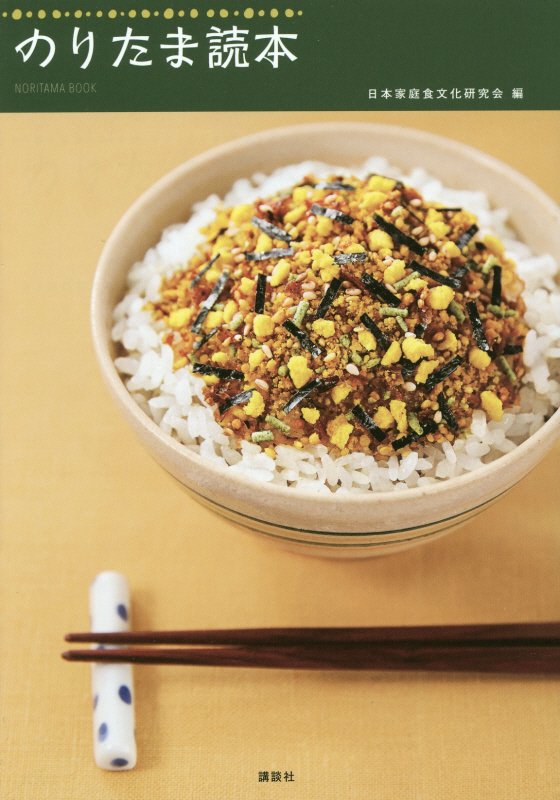 のりたま読本　