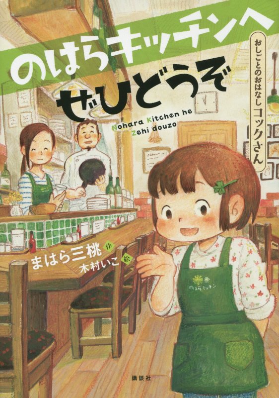 のはらキッチンへぜひどうぞ　おしごとのおはなしコックさん　　（シリーズおしごとのおはなし）