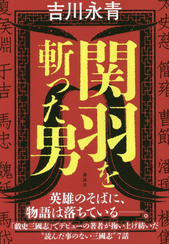 関羽を斬った男　