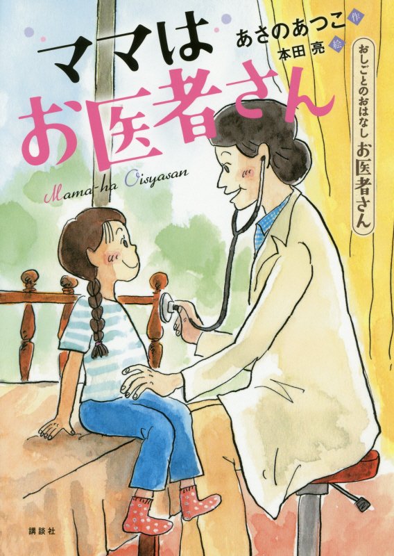 ママはお医者さん　おしごとのおはなしお医者さん　　（シリーズおしごとのおはなし）