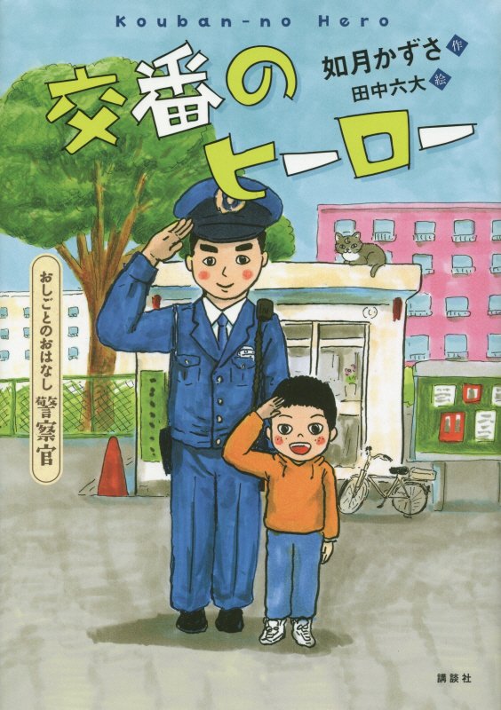 交番のヒーロー　おしごとのおはなし警察官　　（シリーズおしごとのおはなし）