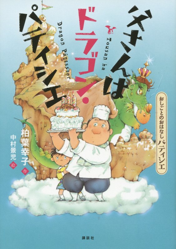 父さんはドラゴン・パティシエ　おしごとのおはなしパティシエ　　（シリーズおしごとのおはなし）