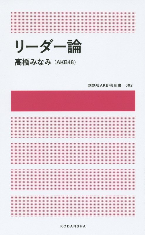 リーダー論　　（講談社ＡＫＢ４８新書）