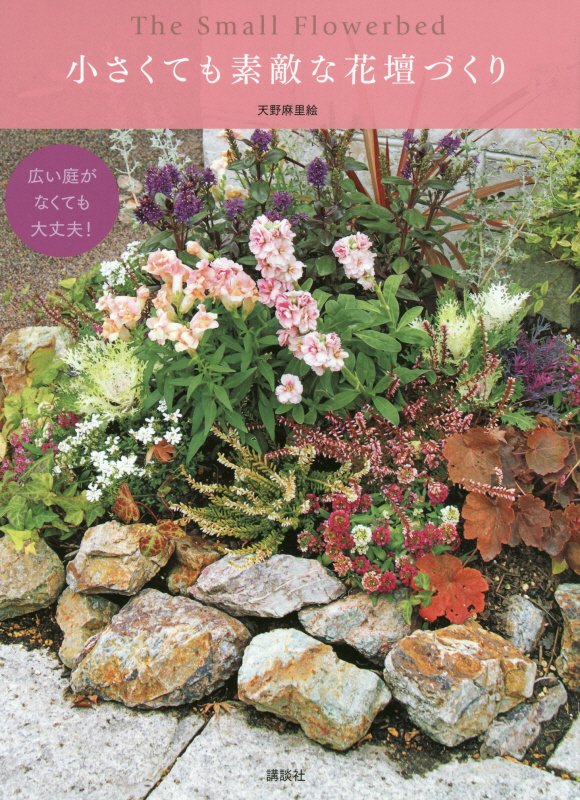 小さくても素敵な花壇づくり　広い庭がなくても大丈夫！　