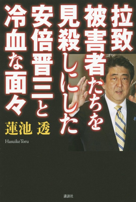 拉致被害者たちを見殺しにした安倍晋三と冷血な面々　