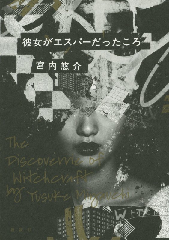 彼女がエスパーだったころ　