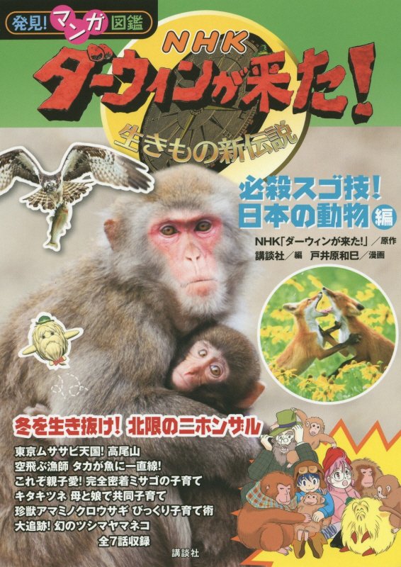 ＮＨＫダーウィンが来た！　生きもの新伝説　〔１０〕　必殺スゴ技！日本の動物編（発見！マンガ図鑑）