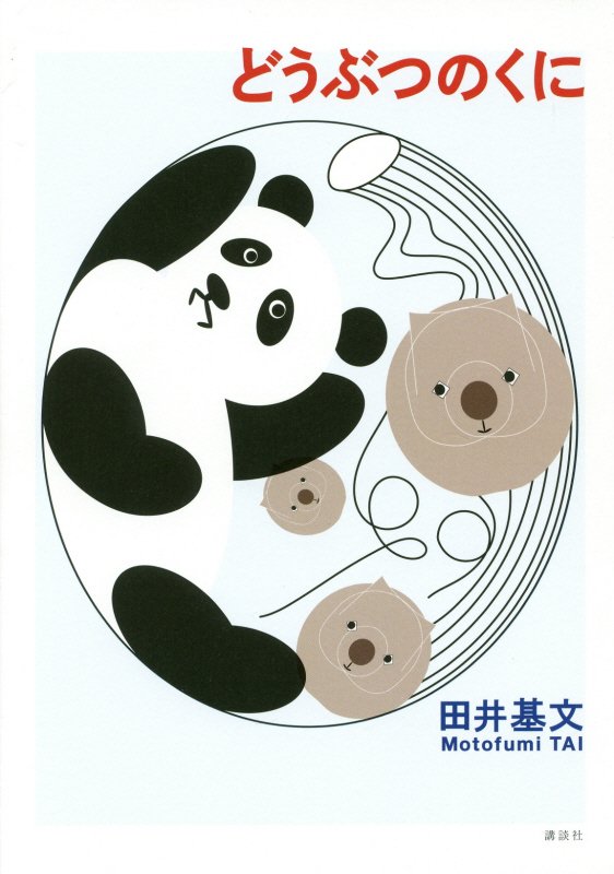 どうぶつのくに　