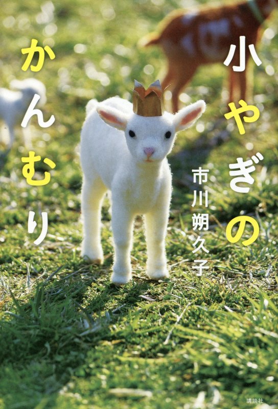 小やぎのかんむり　