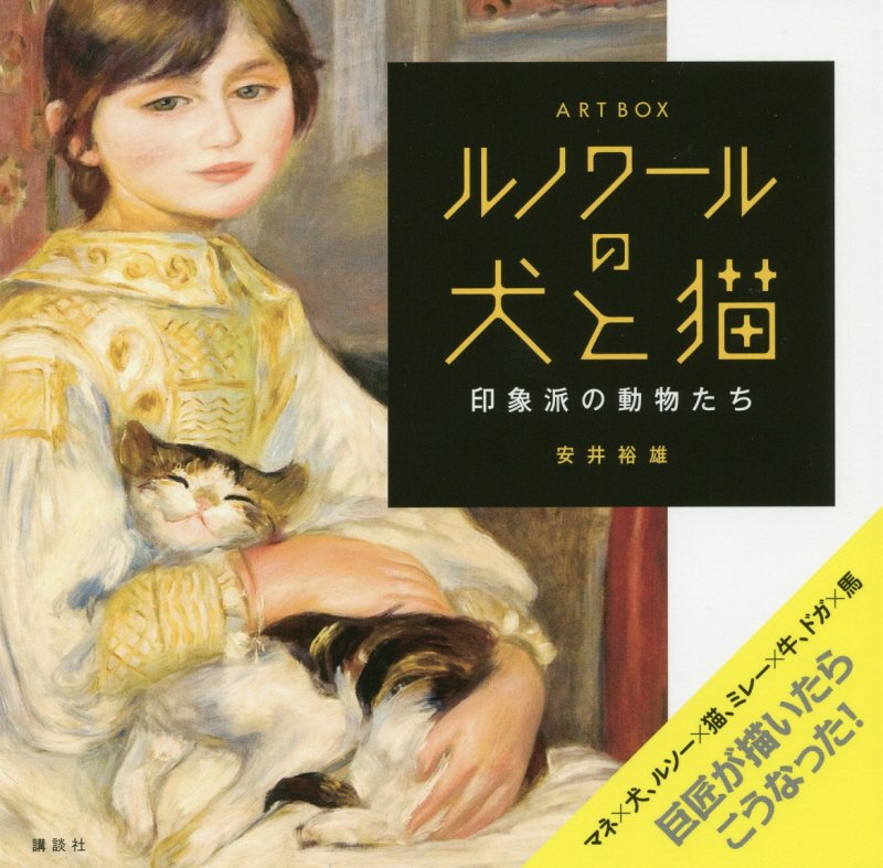 ルノワールの犬と猫　ＡＲＴ　ＢＯＸ　