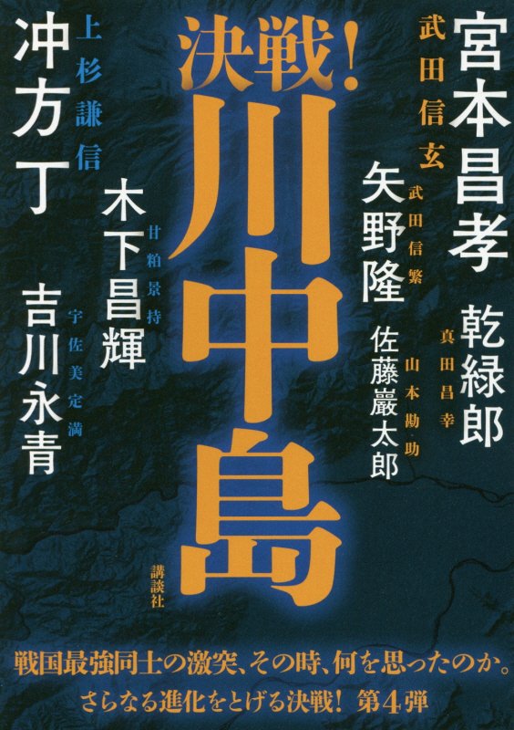 決戦！川中島　