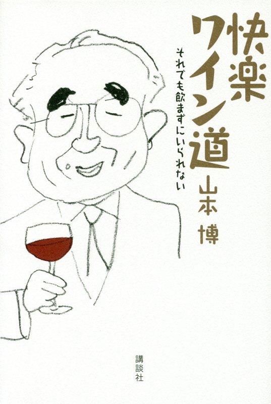 快楽ワイン道　それでも飲まずにいられない　
