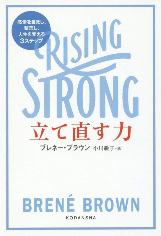 立て直す力　感情を自覚し、整理し、人生を変える３ステップ　