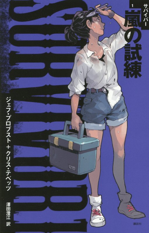 ＳＵＲＶＩＶＯＲ　１　嵐の試練