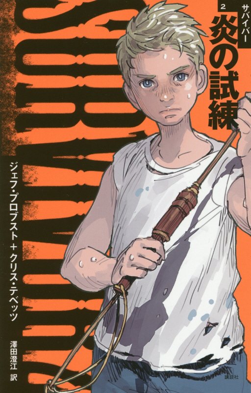 ＳＵＲＶＩＶＯＲ　２　炎の試練