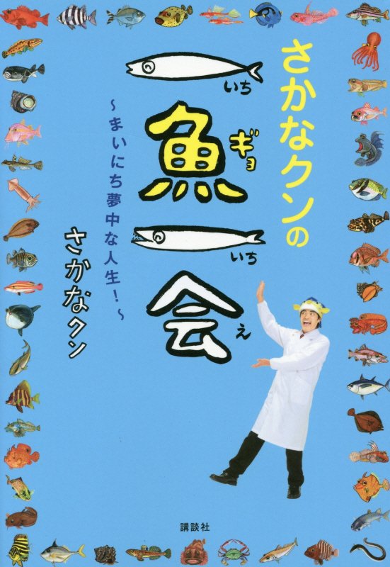 さかなクンの一魚一会　まいにち夢中な人生！　