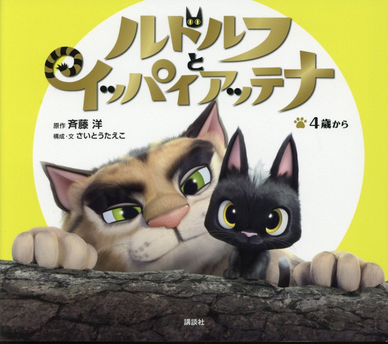 ルドルフとイッパイアッテナ　４歳から　　（アニメランド）