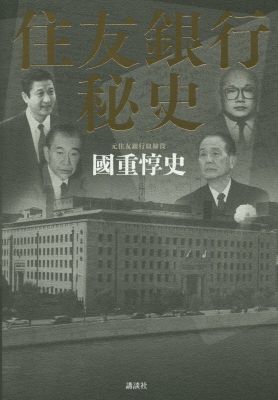 住友銀行秘史　