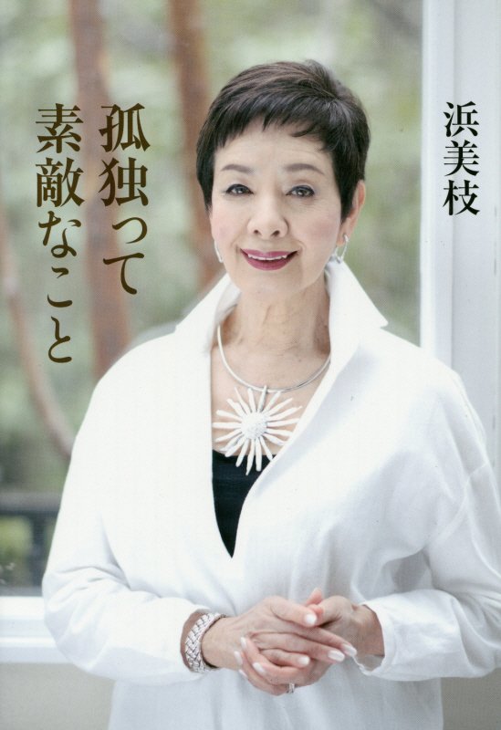 孤独って素敵なこと　