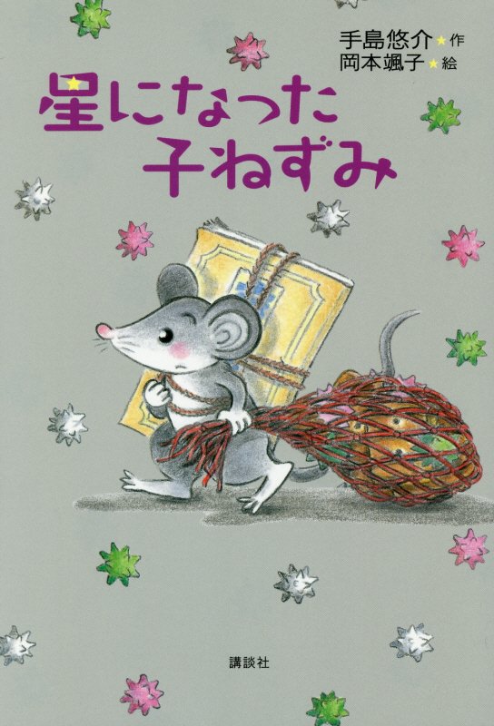 星になった子ねずみ　