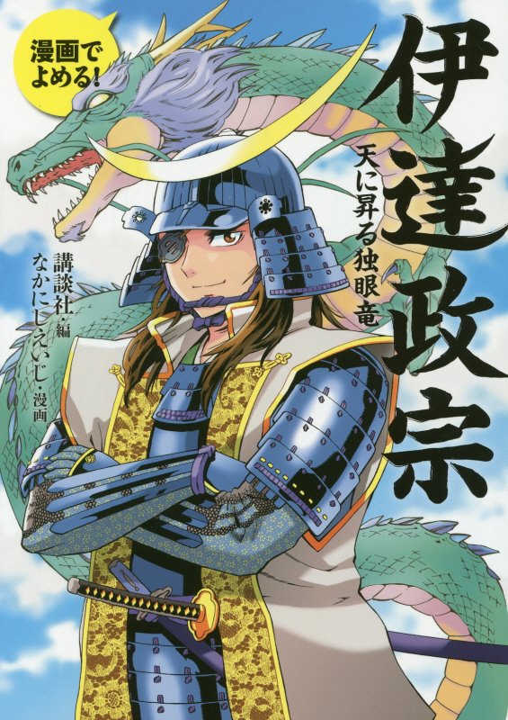 伊達政宗　天に昇る独眼竜　