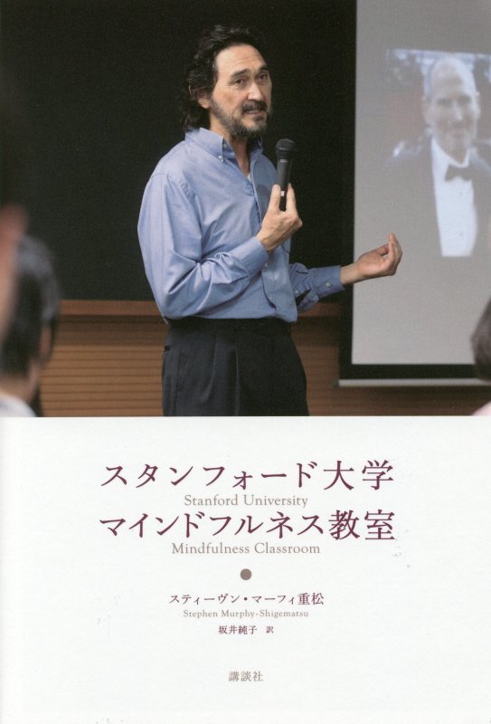 スタンフォード大学マインドフルネス教室　