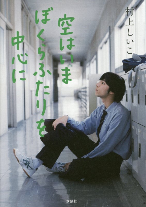 空はいまぼくらふたりを中心に　