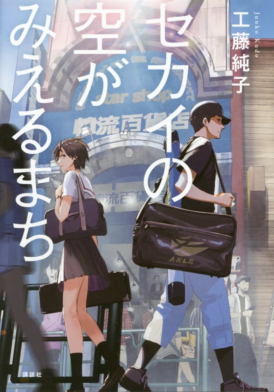 セカイの空がみえるまち　