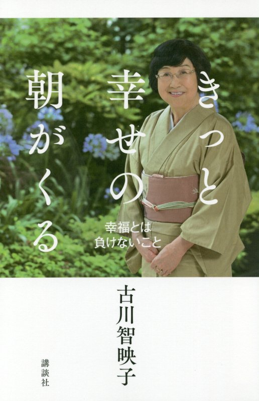 きっと幸せの朝がくる　幸福とは負けないこと　
