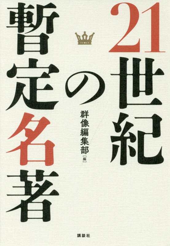 ２１世紀の暫定名著　