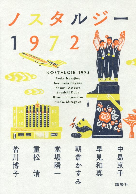 ノスタルジー１９７２　