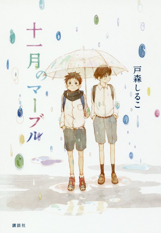 十一月のマーブル　