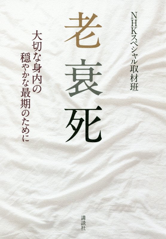 老衰死　大切な身内の穏やかな最期のために　