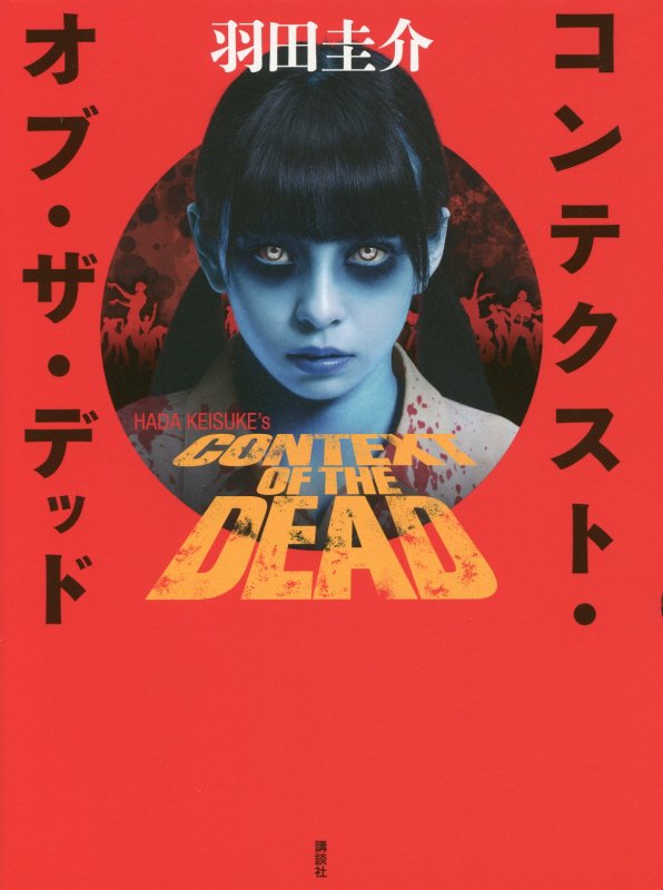 コンテクスト・オブ・ザ・デッド　