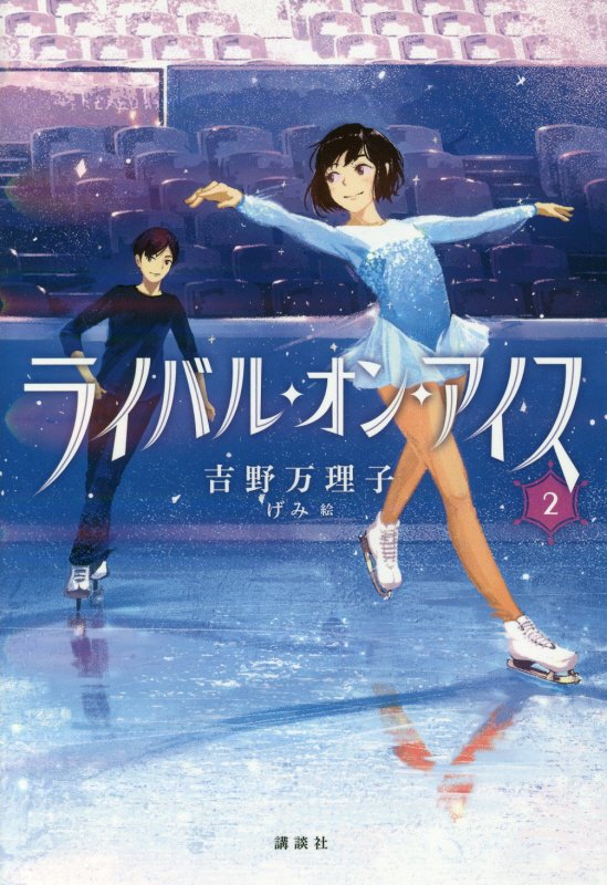 ライバル・オン・アイス　２