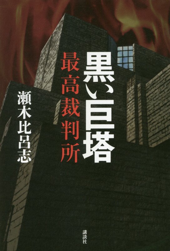 黒い巨塔　最高裁判所　